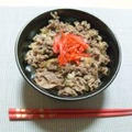 簡単、美味しい！！「牛丼！！」