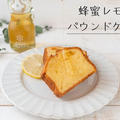 【BP不使用】ふわふわしっとりでプロの味♪蜂蜜レモンパウンドケーキのレシピ・作り方