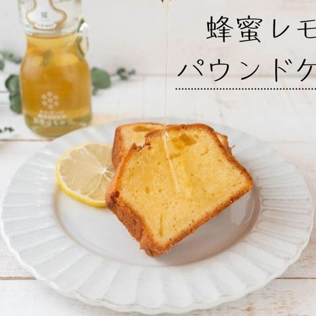 【BP不使用】ふわふわしっとりでプロの味♪蜂蜜レモンパウンドケーキのレシピ・作り方