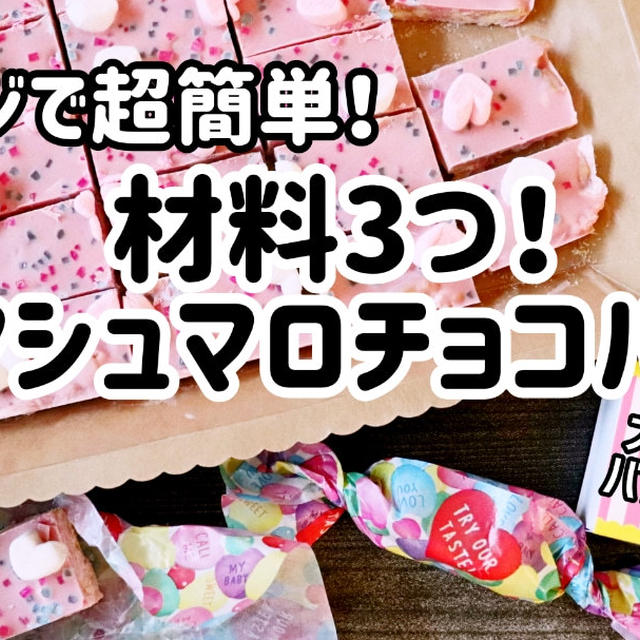 レンジで超簡単！材料3つ！マシュマロチョコバー