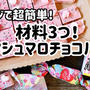 レンジで超簡単！材料3つ！マシュマロチョコバー