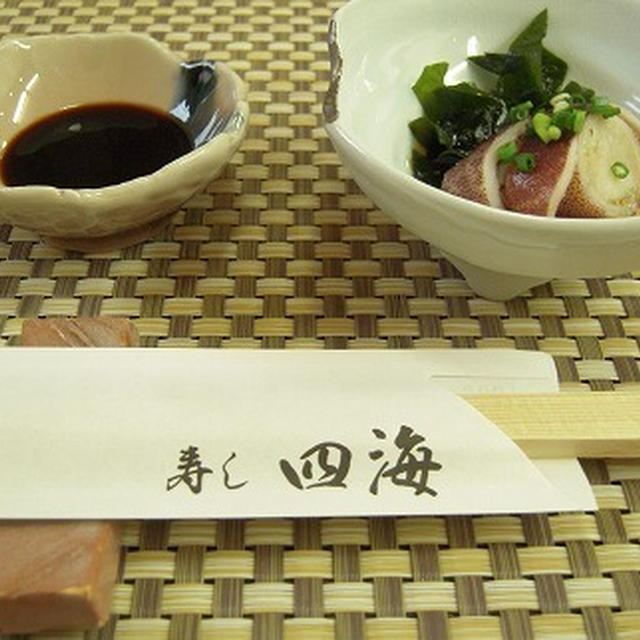 寿し　四海