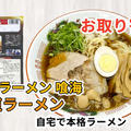 宅麺の「尾道ラーメン 喰海 尾道ラーメン」を調理してみました / ラーメンの通販