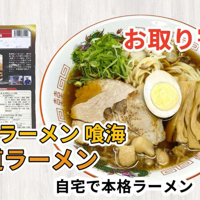 宅麺の「尾道ラーメン 喰海 尾道ラーメン」を調理してみました / ラーメンの通販