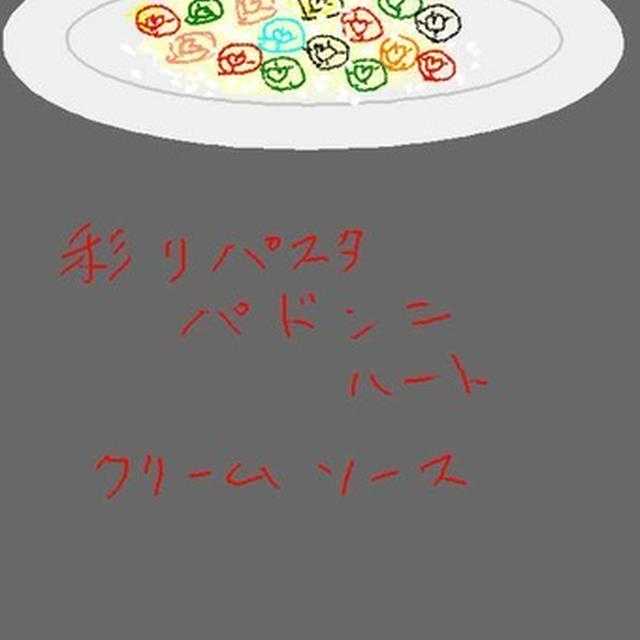 彩りパスタ パドンニ ハートのクリームソース By Ryujis 杉村 龍児さん レシピブログ 料理ブログのレシピ満載