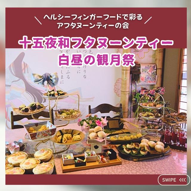 ヘルシーフィンガーフードで彩るアフタヌーンティーの会　第1回開催