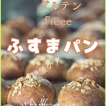 ふすまパン・・・甘いものがやめられない方へ