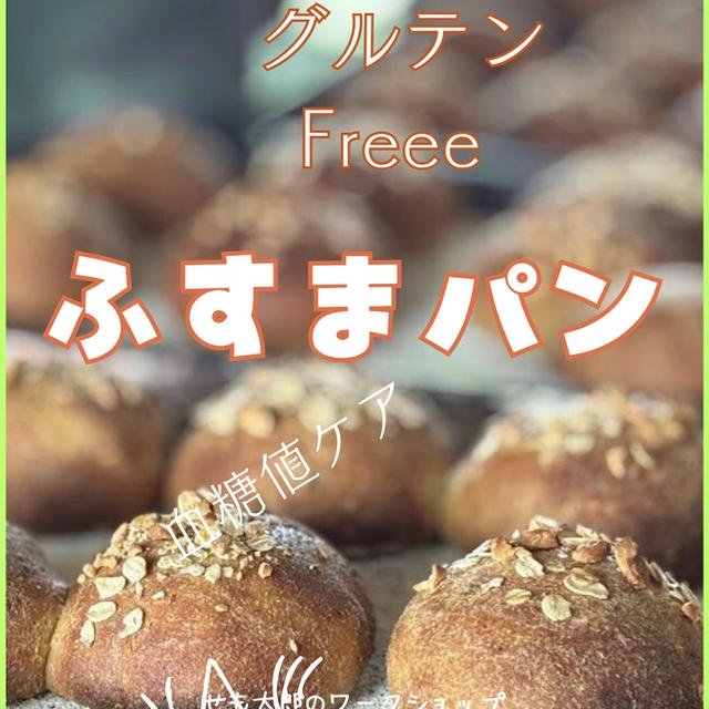 ふすまパン・・・甘いものがやめられない方へ