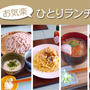お気軽ひとりランチ５食