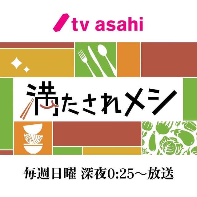 【テレビ朝日 新番組】『満たされメシ』レシピ担当させていただきます❗️