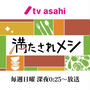 【テレビ朝日 新番組】『満たされメシ』レシピ担当させていただきます❗️