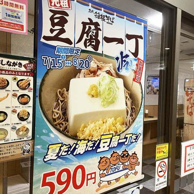 箱そば、富士そばに後ろ髪をひかれて辿り着いたのは・・・