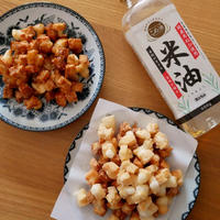 「米油」でサクサクかき餅