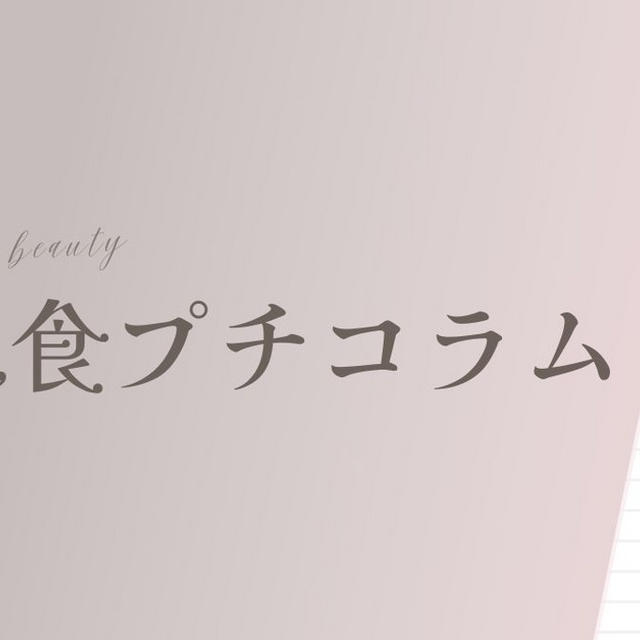 【美肌食プチコラム】の美肌MAP