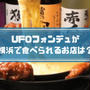 UFOチキンが横浜で食べられるお店は？楽一・GOCCHIの値段と口コミ比較！