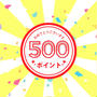 俱楽部ダイナックアプリで500円分ポイント、300円分ポイント当選
