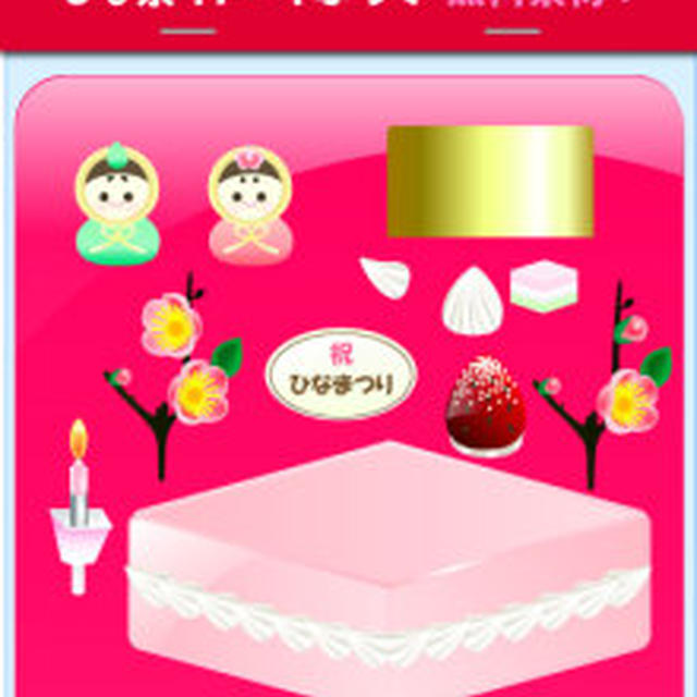 ★雛祭りケーキの飾り付け素材（無料！）