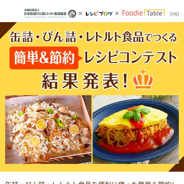 缶詰·瓶·レトルト食品でつくる簡単&節約レシピコンテストで受賞♪