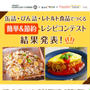 缶詰·瓶·レトルト食品でつくる簡単&節約レシピコンテストで受賞♪