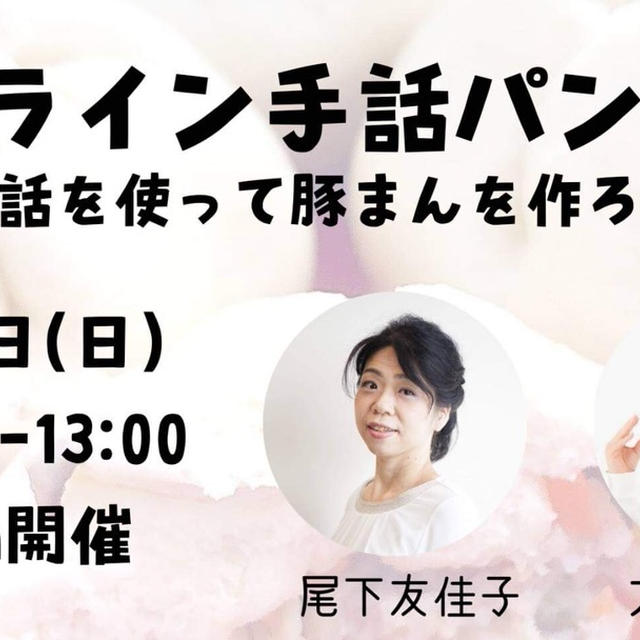 【開催中止のお知らせ】3月6日（日）手話を使ってお野菜たっぷり豚まん作り！オンラインコラボ講座