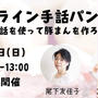 【開催中止のお知らせ】3月6日（日）手話を使ってお野菜たっぷり豚まん作り！オンラインコラボ講座