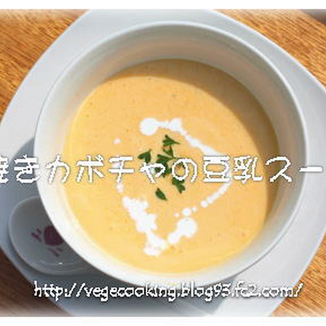 焼きカボチャの豆乳スープ☆バターピーナッツ南瓜