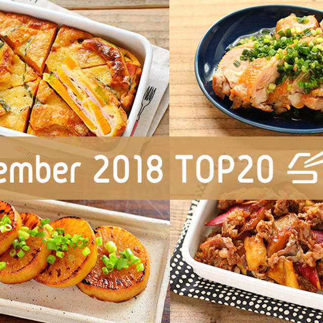 2018年11月の人気作り置きおかず・常備菜のレシピ - TOP20