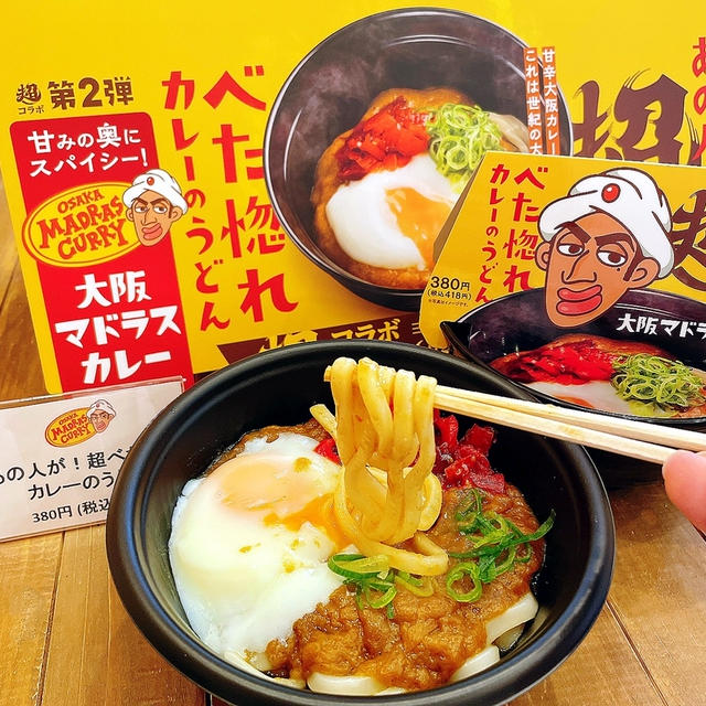 「あの人が！超 べた惚れカレーのうどん」❗️ 全国「スシロー」で 6/2から限定登場です！