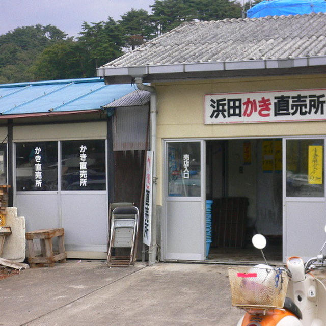 仙台から一番近い牡蠣の直売所、浜田牡蠣処理場の直売所