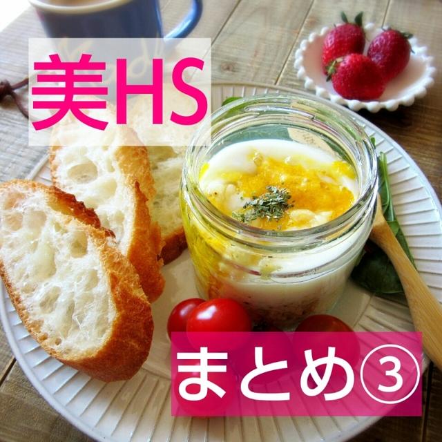 18日分まとめ③【美活でHealthy Spring】