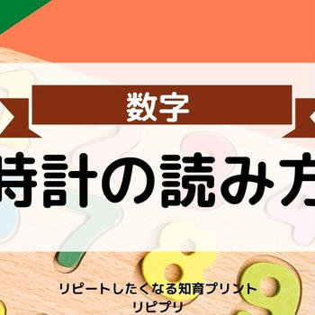 ＜幼児向け無料知育プリント＞はじめての時計の読み方を練習