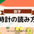 ＜幼児向け無料知育プリント＞はじめての時計の読み方を練習