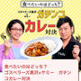 ゴスペラーズ黒沢VSヤミーガチンコカレー対決、1回戦公開です！