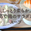 【レシピ動画】茹で鶏のサラダとスープ
