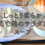 【レシピ動画】茹で鶏のサラダとスープ