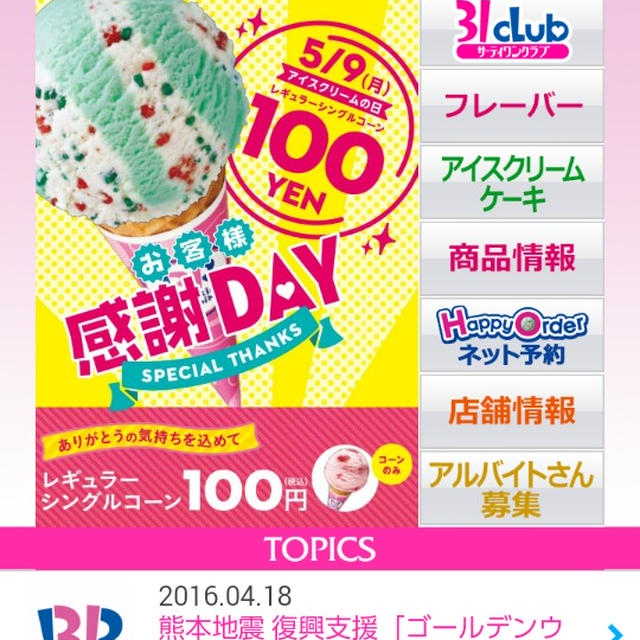 今日のみ100円☆サーティーワンのシングルアイスクリーム～アイスクリームの日