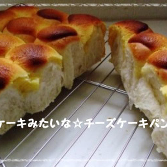 ケーキみたいな☆チーズケーキパン