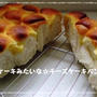 ケーキみたいな☆チーズケーキパン