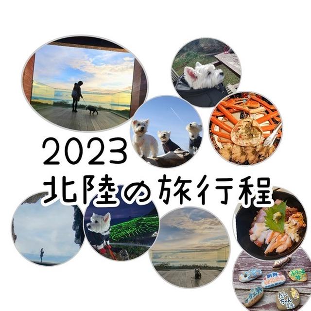 【北陸の旅2023】旅行程