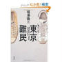 【読書　東京難民】