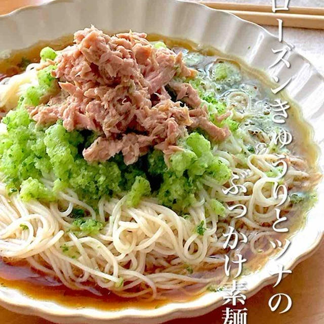 ＊冷んやり＊フローズンきゅうりとツナのぶっかけ素麺＊【#簡単 #楽うま #すぐでき #ランチ #レシピ #おうちごはん】