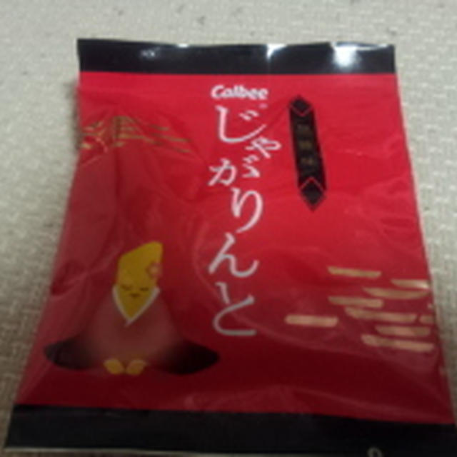 じゃがりんと
