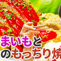 【YouTube】さつまいもとツナのもっちり焼き｜レシピ動画 by 筋肉料理研究家Ryotaさん