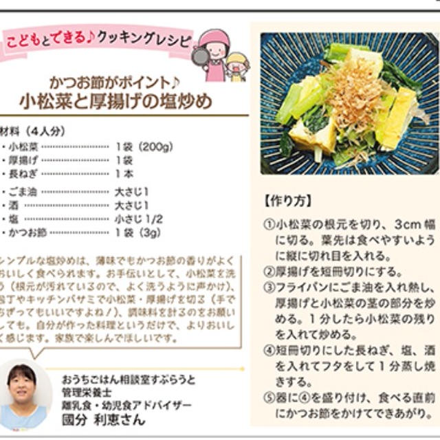 【明光企画ポイントペーパーでレシピ掲載】小松菜と厚揚げの塩炒め