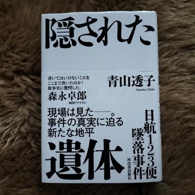 青山透子著「隠された遺体」を読む！