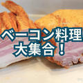 自家製燻煙ベーコンを使った料理16種を総まとめ！🥓