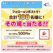 【当選】東武トップツアーズ『えらべるpay500円分』