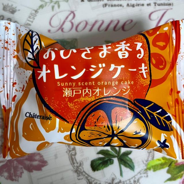 シャトレーゼ おひさま香るオレンジケーキ 瀬戸内オレンジ