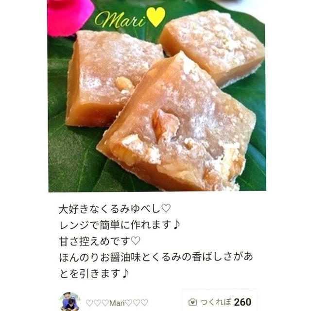 クックパッド「レンジで簡単♡くるみゆべし」のつくれぽが公開されました、結婚記念日でした。桜。