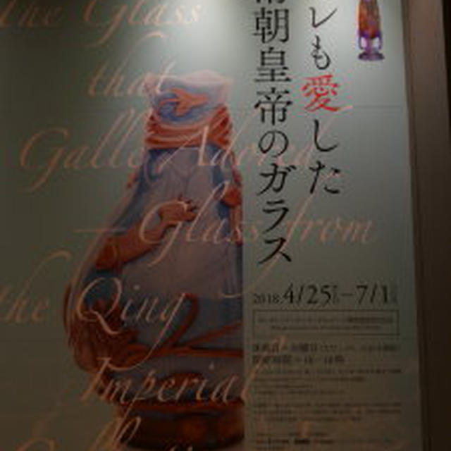 ガレも愛した－清朝皇帝のガラス サントリー美術館